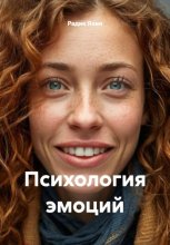Психология эмоций