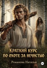 Краткий курс по охоте за нечистью