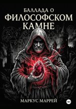 Баллада о философском камне