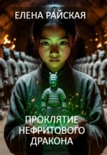 Проклятие Нефритового Дракона