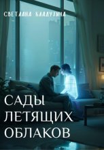Сады летящих облаков