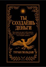 Ты создаешь деньги