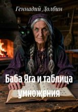 Баба Яга и таблица умножения