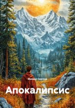 Апокалипсис