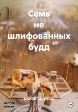 Семь не шлифованных будд