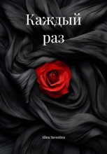 Каждый раз