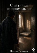 С пятницы на понедельник