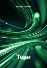 Тени