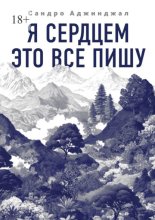 Я сердцем это все пишу