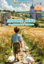 Лёшино небо