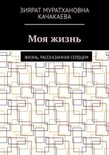 Моя жизнь. Жизнь, рассказанная сердцем