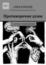 Противоречия души. Сборник стихотворений