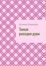 Тонкая рапсодия души
