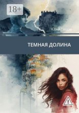 Темная долина