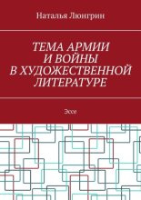 Тема армии и войны в художественной литературе. Эссе