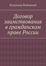 Договор заимствования в гражданском праве России