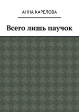 Всего лишь паучок