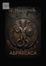 Философия Абраксаса
