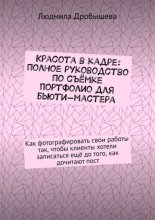 Красота в кадре: полное руководство по съёмке портфолио для бьюти-мастера. Как фотографировать свои работы так, чтобы клиенты хотели записаться ещё до того, как дочитают пост