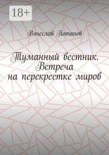 Туманный вестник. Встреча на перекрестке миров