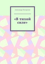 В тихой силе. Стихи для детей
