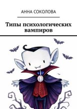 Типы психологических вампиров