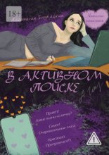 В активном поиске