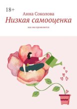 Низкая самооценка. Как она проявляется