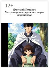 Магия перемен: путь мастера-изгнанника