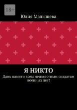 Я никто. Дань памяти всем неизвестным солдатам военных лет!