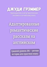 Адаптированные романтические рассказы на английском. Средний уровень (B1) – уютные истории для практики языка