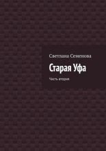 Старая Уфа. Часть вторая