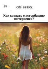 Как сделать мастурбацию интереснее?