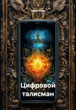 Цифровой талисман