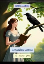 Волшебные сказки