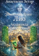 Звёздная душа Лио. Атлантида и Изумрудные скрижали