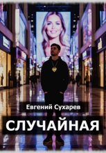 Случайная