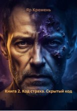 Книга 2. Код страха. Скрытый код