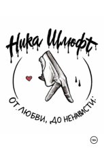 От любви До ненависти