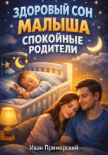 Здоровый Сон Малыша Спокойные Родители