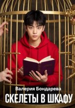 Скелеты в шкафу