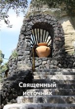 Священный источник