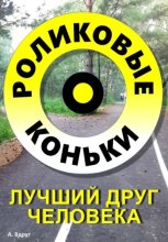 Роликовые коньки лучший друг человека