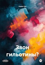 Звон гильотины?