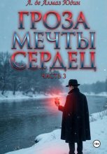 Гроза Мечты Сердец. Часть 3