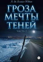 Гроза Мечты Теней. Часть 2