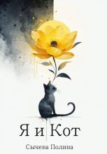 Я и Кот