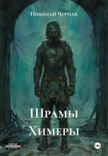 Шрамы Химеры
