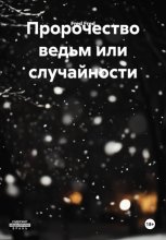 Пророчество ведьм или случайности