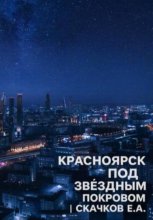 Жанр: фантастика Красноярск под звёздным покровом